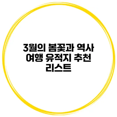 3월의 봄꽃과 역사 여행 유적지 추천 리스트