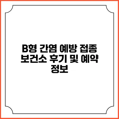B형 간염 예방 접종: 보건소 후기 및 예약 정보
