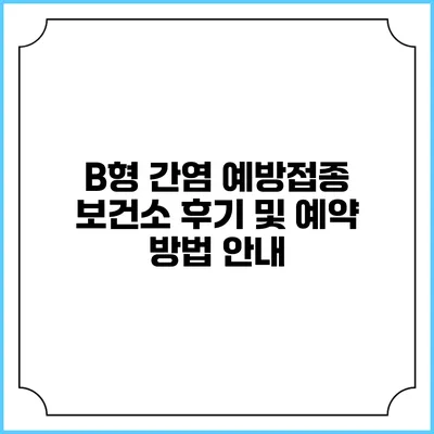 B형 간염 예방접종 보건소: 후기 및 예약 방법 안내
