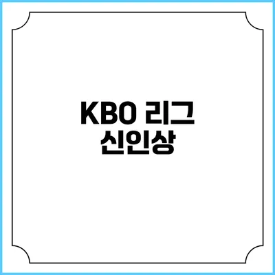 KBO 리그 신인상