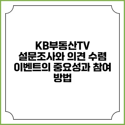 KB부동산TV 설문조사와 의견 수렴 이벤트의 중요성과 참여 방법