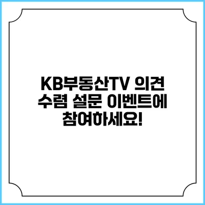 KB부동산TV 의견 수렴 설문 이벤트에 참여하세요!