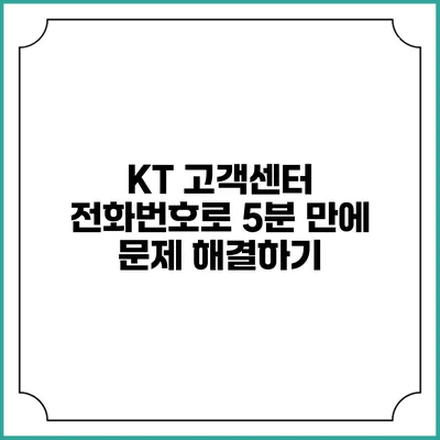 KT 고객센터 전화번호로 5분 만에 문제 해결하기