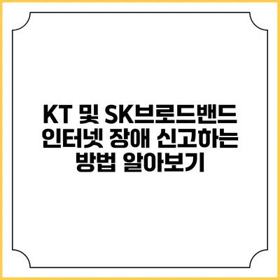 KT 및 SK브로드밴드 인터넷 장애 신고하는 방법 알아보기