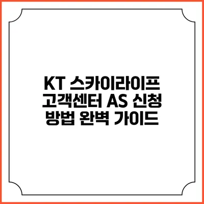 KT 스카이라이프 고객센터 AS 신청 방법 완벽 가이드