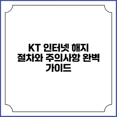 KT 인터넷 해지 절차와 주의사항 완벽 가이드
