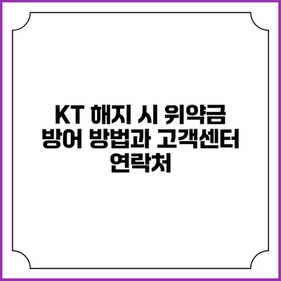 KT 해지 시 위약금 방어 방법과 고객센터 연락처