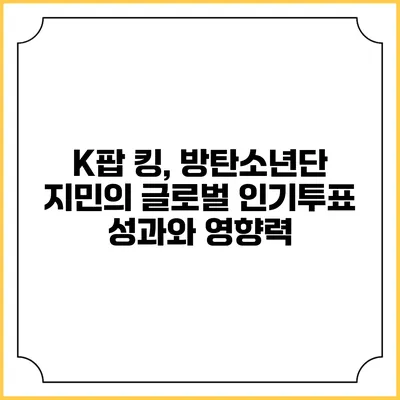 K팝 킹, 방탄소년단 지민의 글로벌 인기투표 성과와 영향력