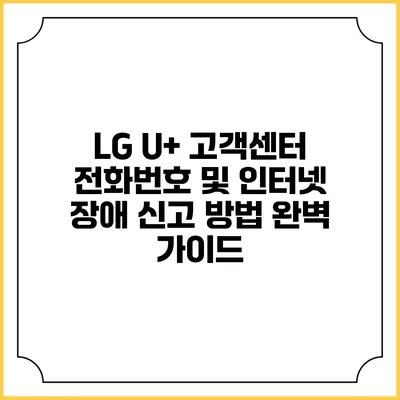LG U+ 고객센터 전화번호 및 인터넷 장애 신고 방법 완벽 가이드