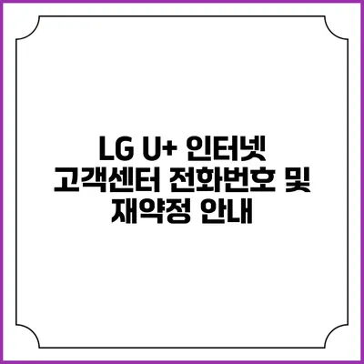 LG U+ 인터넷 고객센터 전화번호 및 재약정 안내