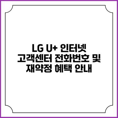 LG U+ 인터넷 고객센터 전화번호 및 재약정 혜택 안내