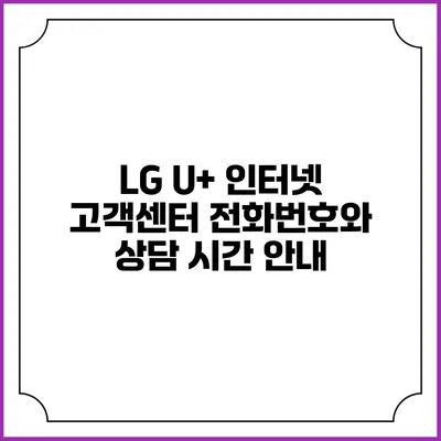 LG U+ 인터넷 고객센터 전화번호와 상담 시간 안내