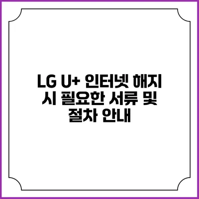 LG U+ 인터넷 해지 시 필요한 서류 및 절차 안내