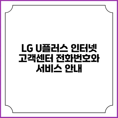 LG U플러스 인터넷 고객센터 전화번호와 서비스 안내