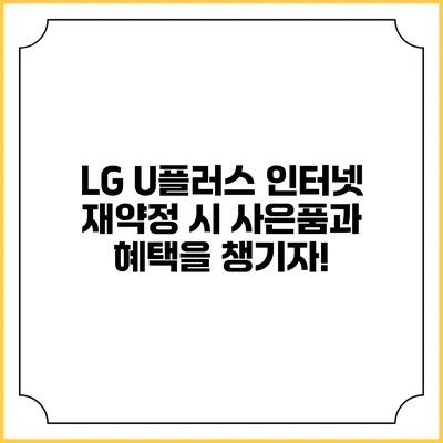 LG U플러스 인터넷 재약정 시 사은품과 혜택을 챙기자!