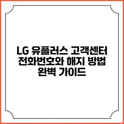 LG 유플러스 고객센터 전화번호와 해지 방법 완벽 가이드
