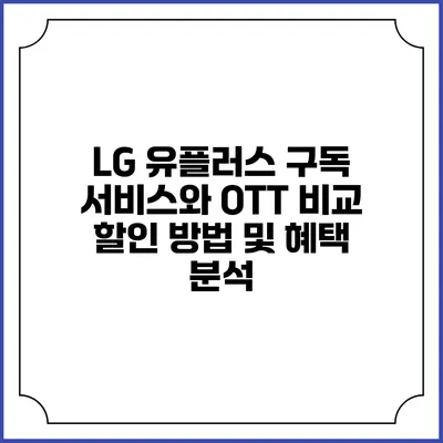 LG 유플러스 구독 서비스와 OTT 비교: 할인 방법 및 혜택 분석