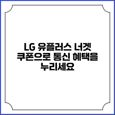 LG 유플러스 너겟 쿠폰으로 통신 혜택을 누리세요