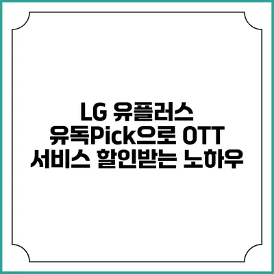 LG 유플러스 유독Pick으로 OTT 서비스 할인받는 노하우