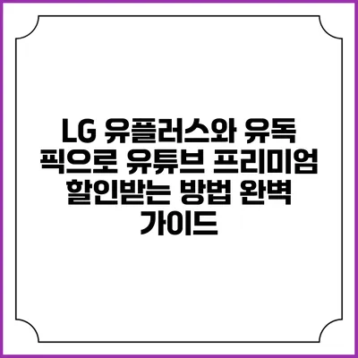 LG 유플러스와 유독 픽으로 유튜브 프리미엄 할인받는 방법 완벽 가이드