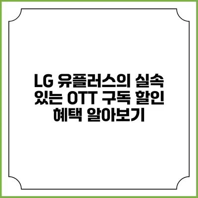 LG 유플러스의 실속 있는 OTT 구독 할인 혜택 알아보기