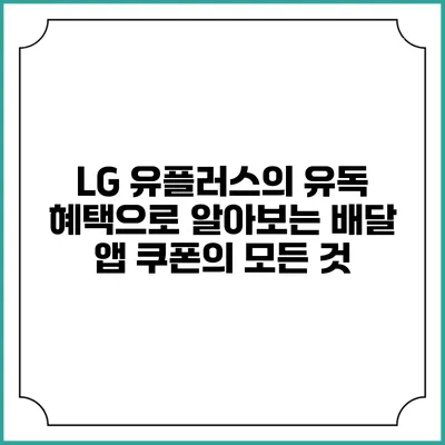 LG 유플러스의 유독 혜택으로 알아보는 배달 앱 쿠폰의 모든 것