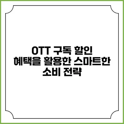 OTT 구독 할인 혜택을 활용한 스마트한 소비 전략