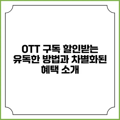 OTT 구독 할인받는 유독한 방법과 차별화된 혜택 소개