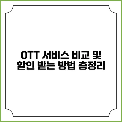 OTT 서비스 비교 및 할인 받는 방법 총정리