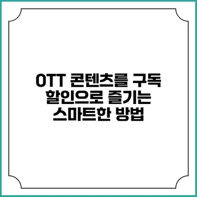 OTT 콘텐츠를 구독 할인으로 즐기는 스마트한 방법
