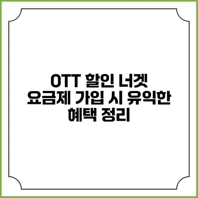 OTT 할인 너겟 요금제 가입 시 유익한 혜택 정리