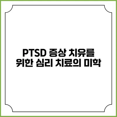 PTSD 증상 치유를 위한 심리 치료의 미학