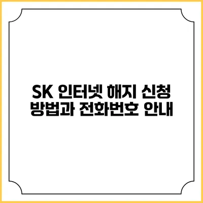 SK 인터넷 해지 신청 방법과 전화번호 안내