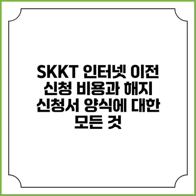SKKT 인터넷 이전 신청: 비용과 해지 신청서 양식에 대한 모든 것