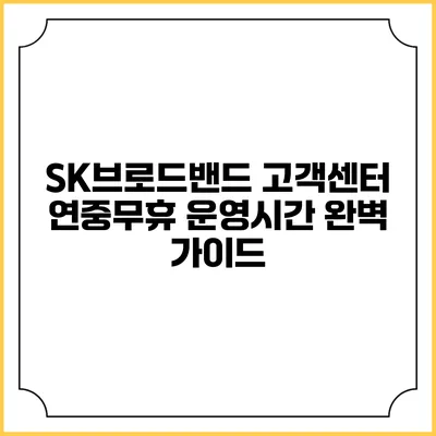 SK브로드밴드 고객센터 연중무휴 운영시간 완벽 가이드