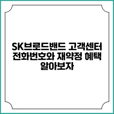 SK브로드밴드 고객센터 전화번호와 재약정 혜택 알아보자