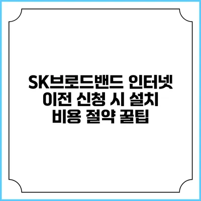 SK브로드밴드 인터넷 이전 신청 시 설치 비용 절약 꿀팁