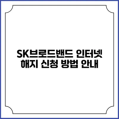 SK브로드밴드 인터넷 해지 신청 방법 안내