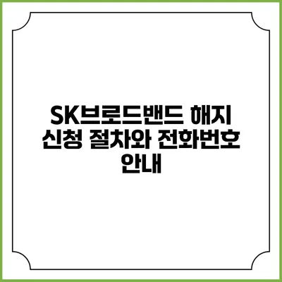 SK브로드밴드 해지 신청 절차와 전화번호 안내