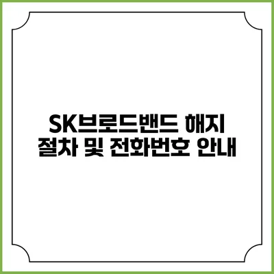 SK브로드밴드 해지 절차 및 전화번호 안내