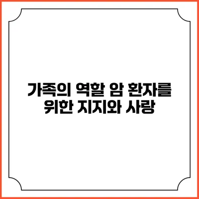 가족의 역할: 암 환자를 위한 지지와 사랑