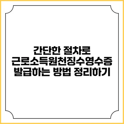 간단한 절차로 근로소득원천징수영수증 발급하는 방법 정리하기