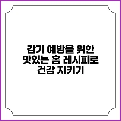 감기 예방을 위한 맛있는 홈 레시피로 건강 지키기