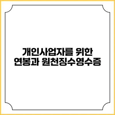 개인사업자를 위한 연봉과 원천징수영수증