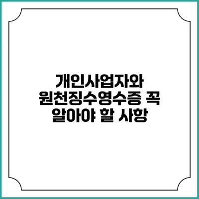 개인사업자와 원천징수영수증: 꼭 알아야 할 사항