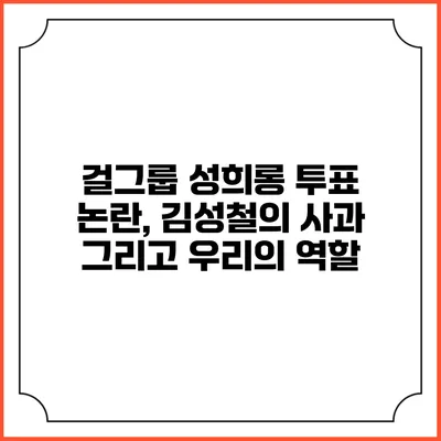 걸그룹 성희롱 투표 논란, 김성철의 사과 그리고 우리의 역할