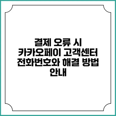 결제 오류 시 카카오페이 고객센터 전화번호와 해결 방법 안내