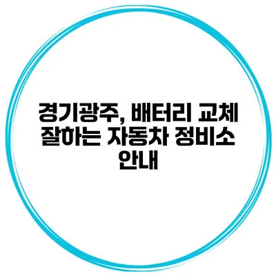 경기광주, 배터리 교체 잘하는 자동차 정비소 안내