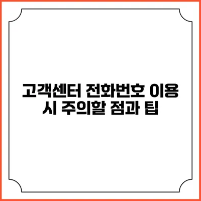 고객센터 전화번호 이용 시 주의할 점과 팁