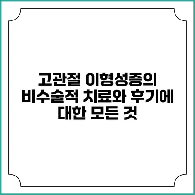 고관절 이형성증의 비수술적 치료와 후기에 대한 모든 것
